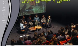 جلسات آشنایی با سینمای تجربی