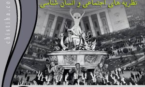 جلسات آشنایی با نظریه های اجتماعی و انسان شناسی