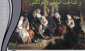 جلسات ادبیات نمایشی و شناخت اساطیر و فولکلور