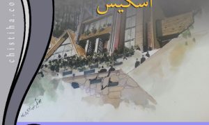 جلسات درس اسکیس