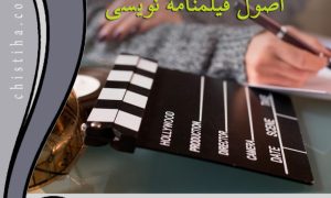 جلسات اصول فیلمنامه نویسی