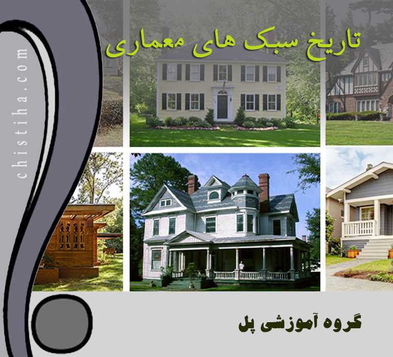 جلسات تاریخ سبک های معماری