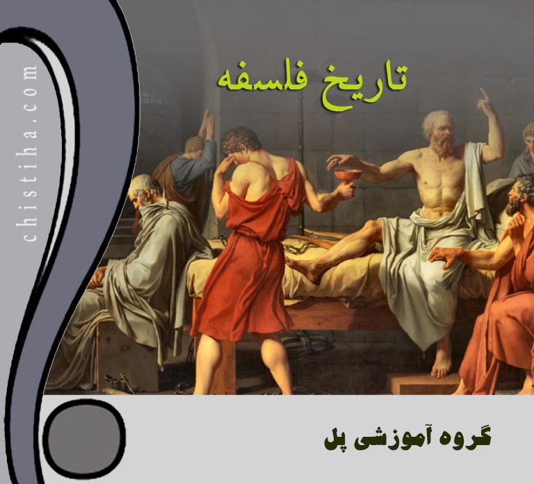 جلسات تاریخ فلسفه