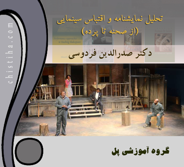جلسات تحلیل نمایشنامه و اقتباس سینمایی (از صحنه تا پرده)