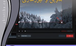 جلسات درس تدوین و تیزرسازی