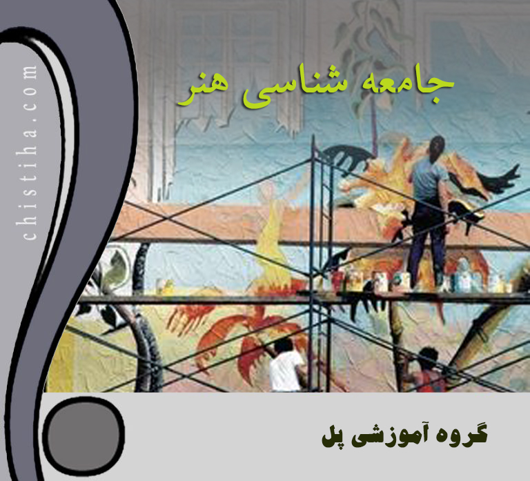 جلسات جامعه شناسی هنر
