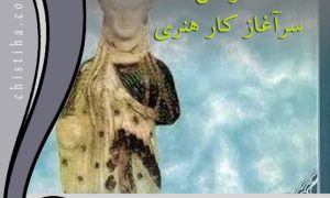 خوانش «سرآغاز کار هنری»