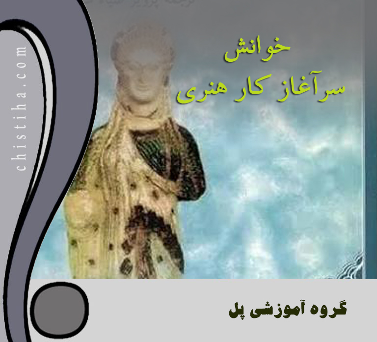خوانش «سرآغاز کار هنری»