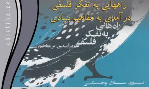 خوانش کتاب «راههایی به تفکر فلسفی؛ درآمدی به مفاهیم بنیادی»
