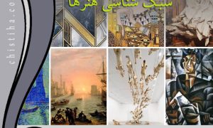 جلسات سبک شناسی هنرها