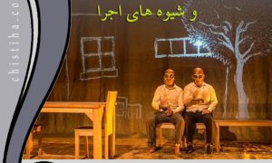 جلسات سبک های نمایشی و شیوه های اجرا