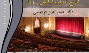 جلسات «سیری در تاریخ ادبیات نمایشی اروپا»