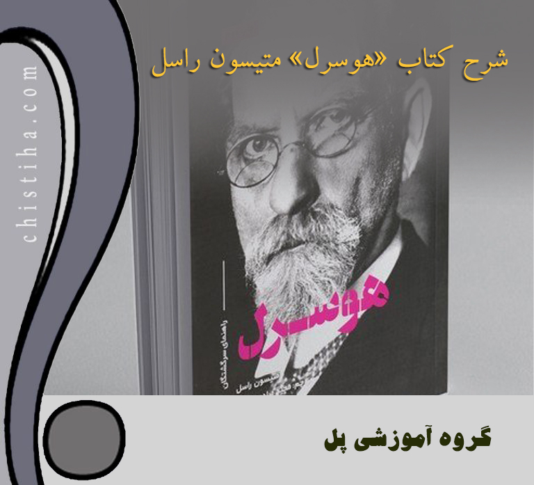 شرح کتاب «هوسرل» متیسون راسل