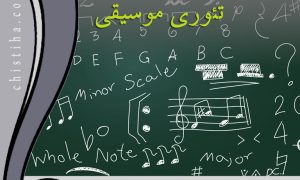 جلسات شناخت موسیقی - تئوری موسیقی