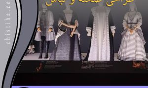 جلسات درس طراحی صحنه و لباس