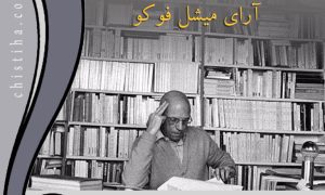 جلسات فلسفه غرب؛ آرای میشل فوکو