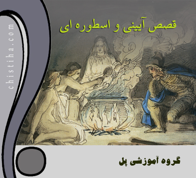 جلسات قصص آیینی و اسطوره ای