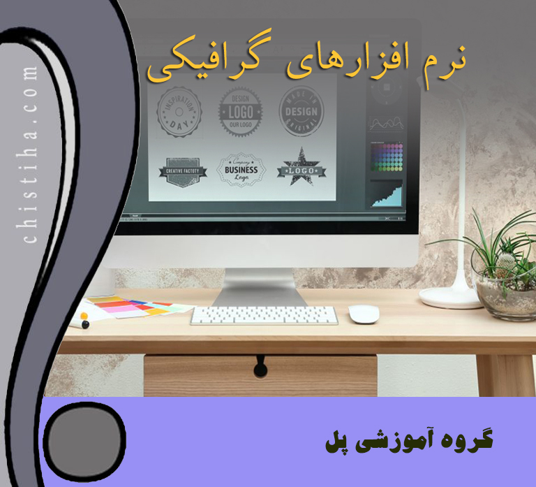 جلسات درس نرم افزارهای گرافیکی